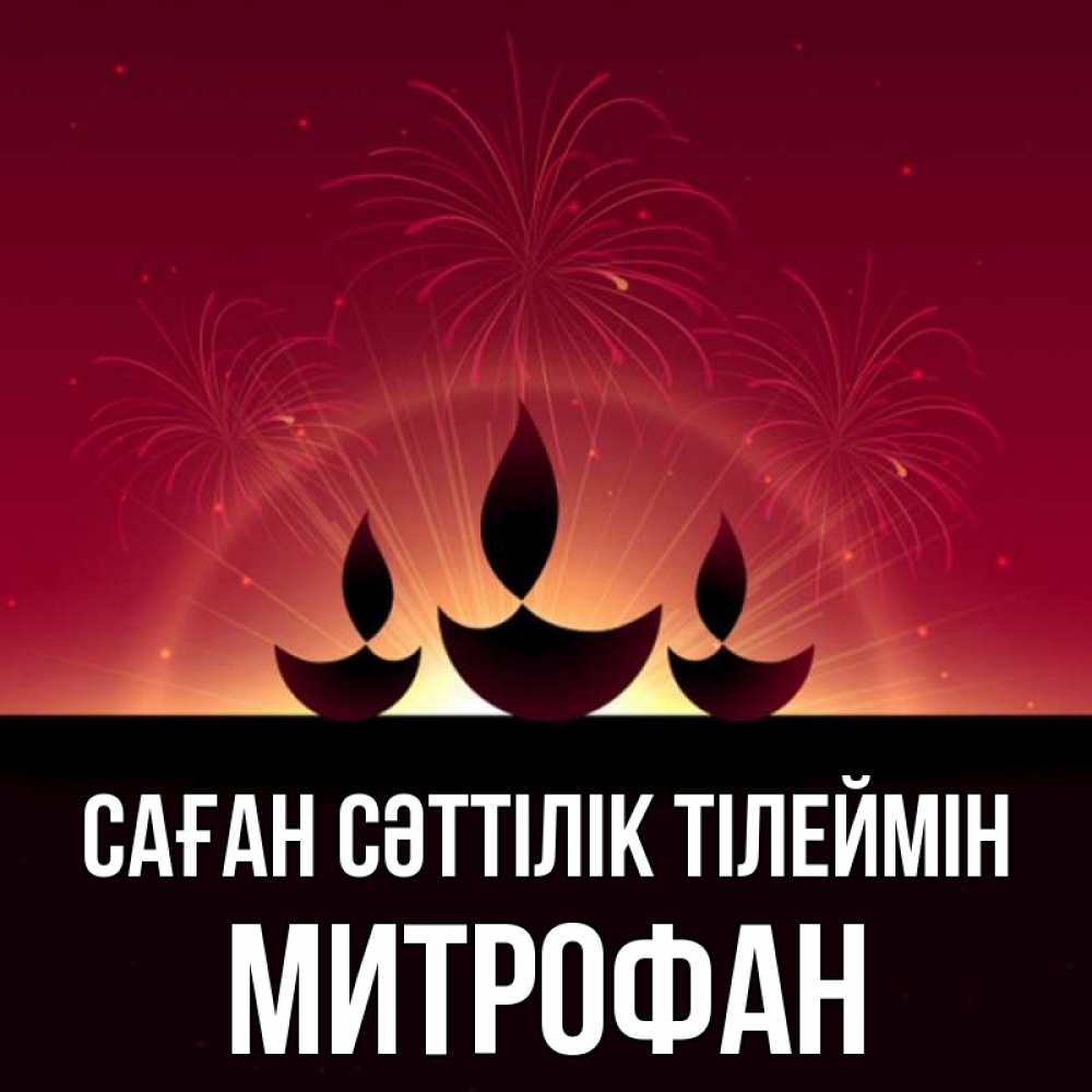 Күн сайын ашық хат с именем, Митрофан Саған сәттілік тілеймін праздник Онлайн тегін жүктеп алу тілектері бар керемет карта 