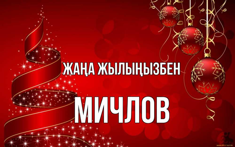 Күн сайын ашық хат с именем, Мичлов Жаңа жылыңызбен новый год Онлайн тегін жүктеп алу тілектері бар керемет карта 