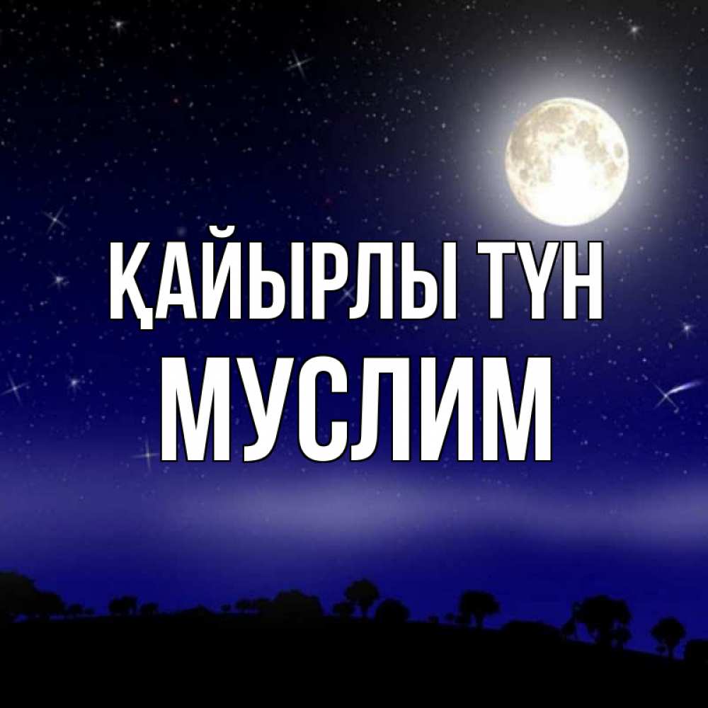 Күн сайын ашық хат с именем, Муслим Қайырлы түн ночное небо и лесная опушка при свете луны Онлайн тегін жүктеп алу тілектері бар керемет карта 