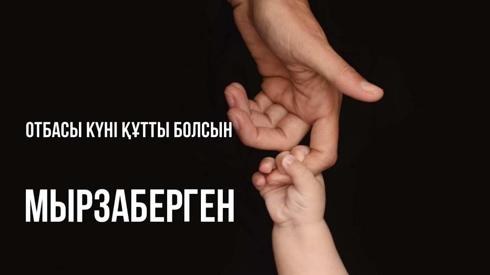 Күн сайын ашық хат с именем, Мырзаберген отбасы күні құтты болсын с днем семьи Онлайн тегін жүктеп алу тілектері бар керемет карта 