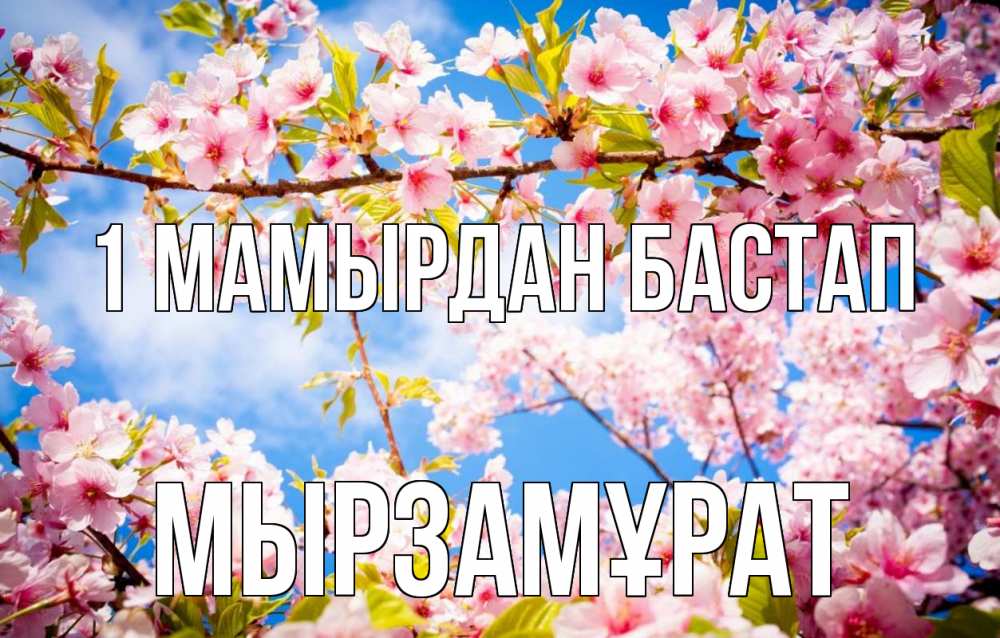 Күн сайын ашық хат с именем, Мырзамұрат 1 мамырдан бастап С 1 мая Онлайн тегін жүктеп алу тілектері бар керемет карта 