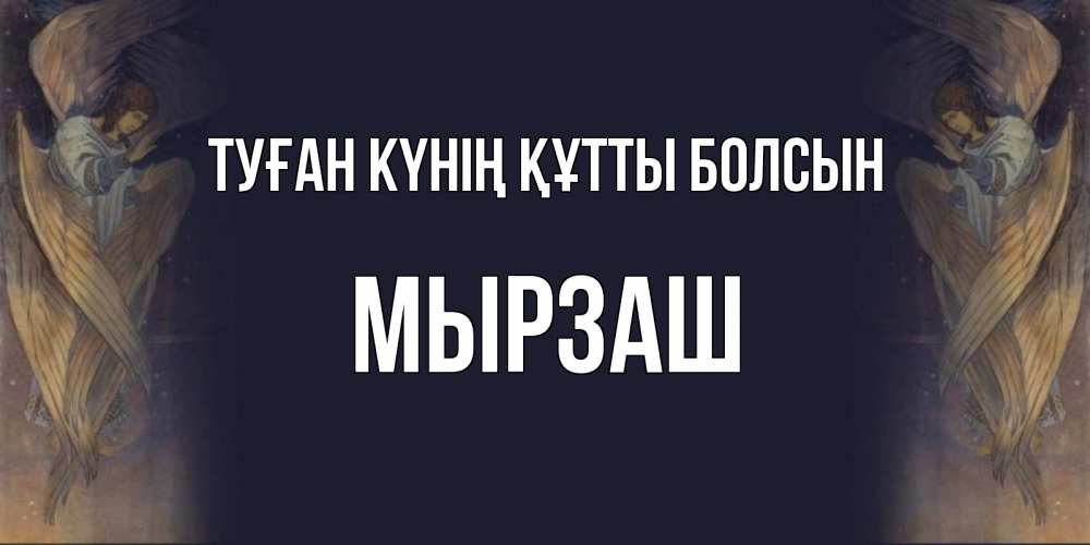 Күн сайын ашық хат с именем, Мырзаш Туған күнің құтты болсын день ангела Онлайн тегін жүктеп алу тілектері бар керемет карта 