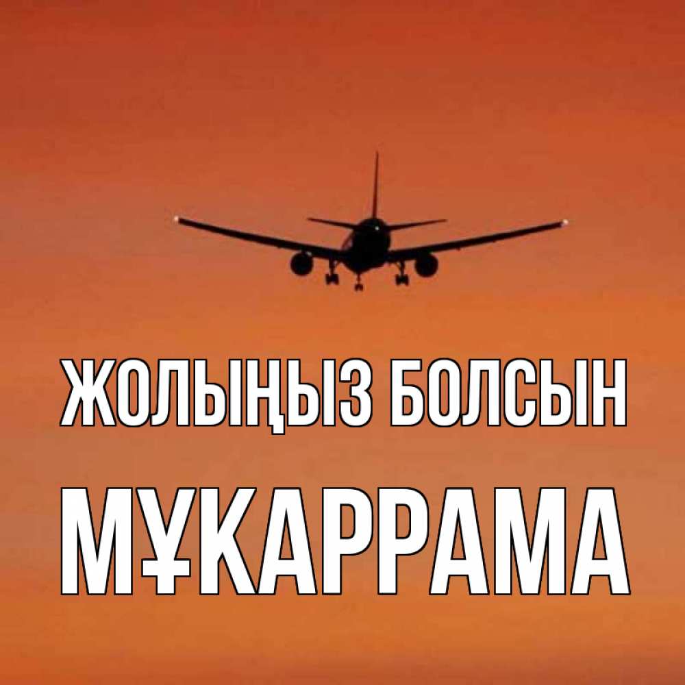Күн сайын ашық хат с именем, МҰКАРРАМА Жолыңыз болсын силуэт самолета Онлайн тегін жүктеп алу тілектері бар керемет карта 