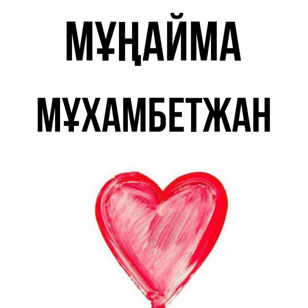 Күн сайын ашық хат с именем, МҰХАМБЕТЖАН Мұңайма сердечко Онлайн тегін жүктеп алу тілектері бар керемет карта 