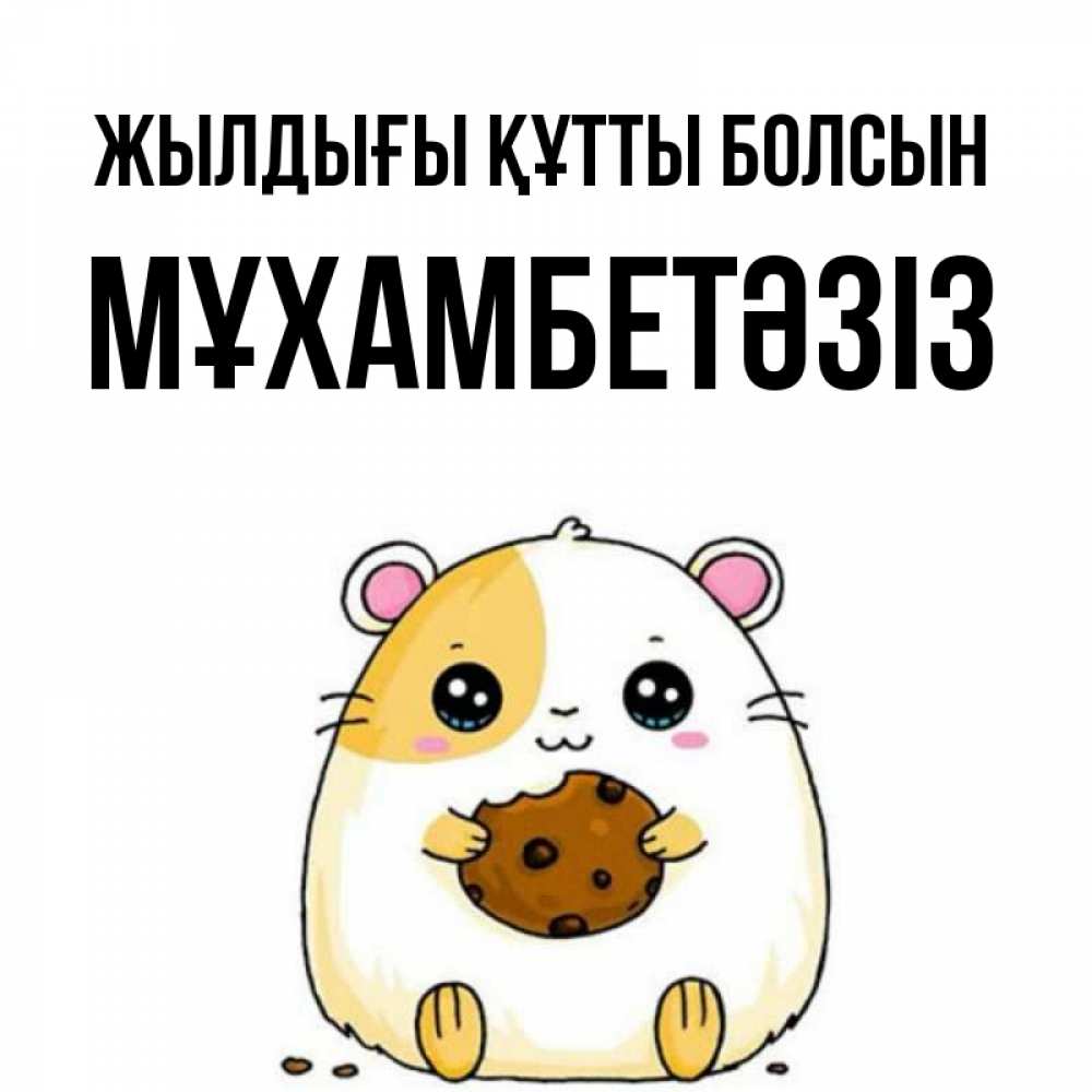 Күн сайын ашық хат с именем, МҰХАМБЕТӘЗІЗ Жылдығы құтты болсын с днюхой Онлайн тегін жүктеп алу тілектері бар керемет карта 