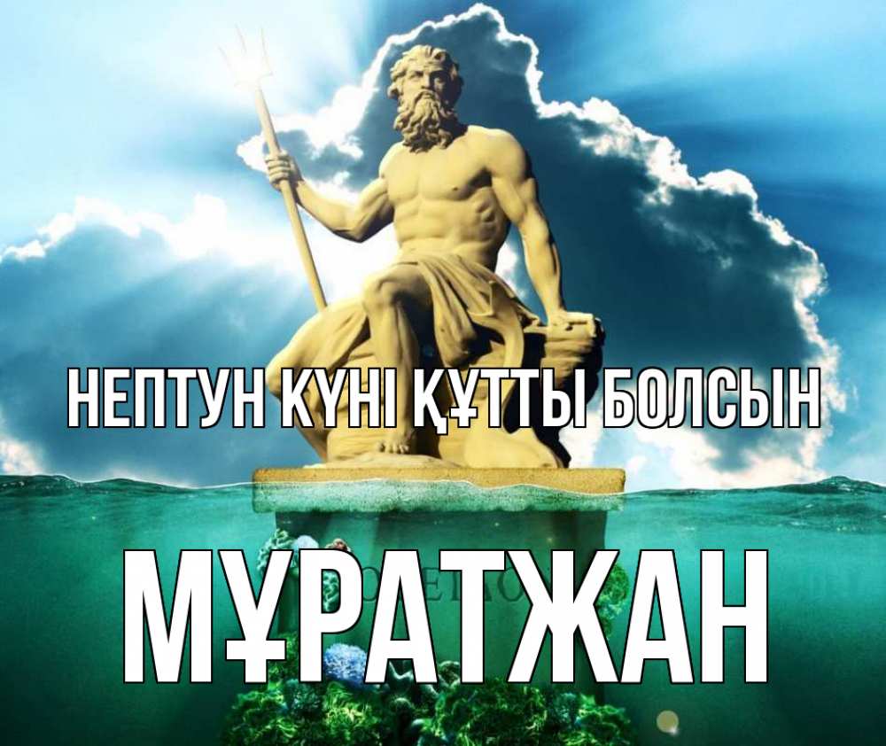 Картинка нептун күні құтты болсын, Мұратжан