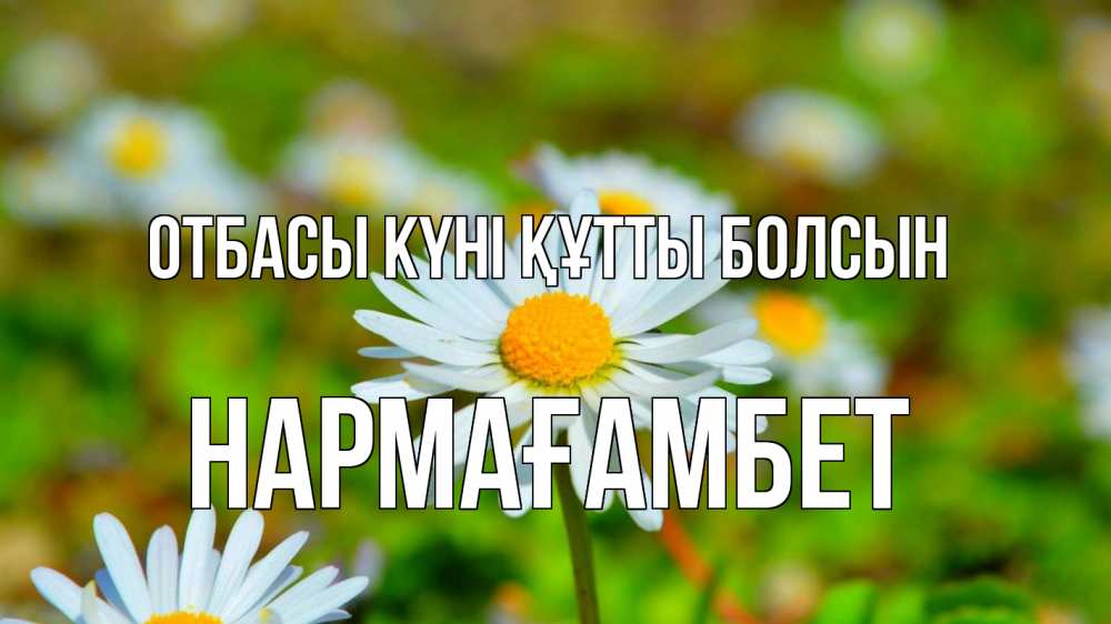 Күн сайын ашық хат с именем, НАРМАҒАМБЕТ отбасы күні құтты болсын с днем семьи Онлайн тегін жүктеп алу тілектері бар керемет карта 