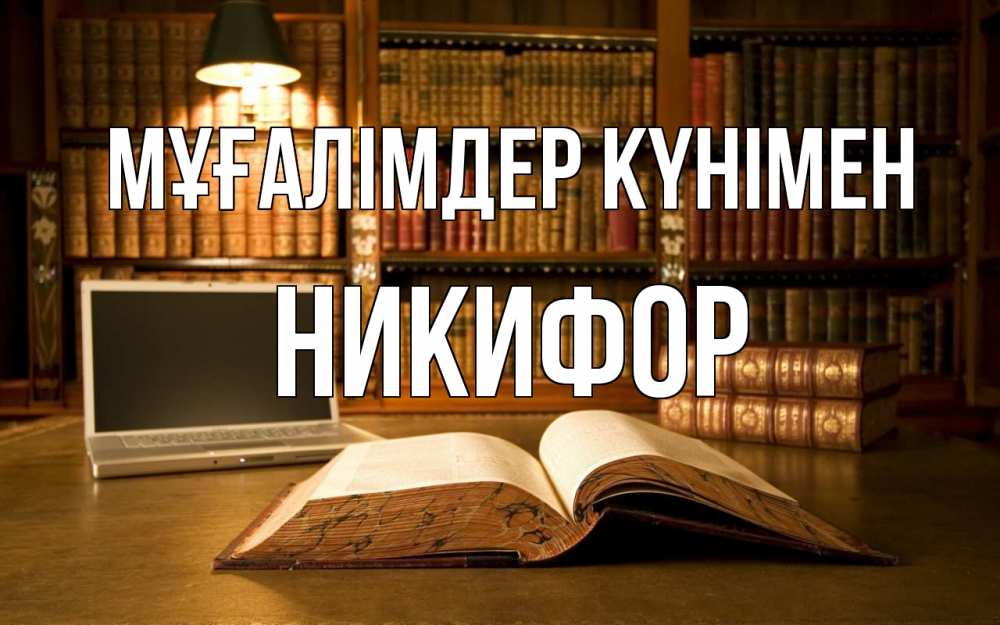 Күн сайын ашық хат с именем, Никифор Мұғалімдер күнімен с днем учителя Онлайн тегін жүктеп алу тілектері бар керемет карта 
