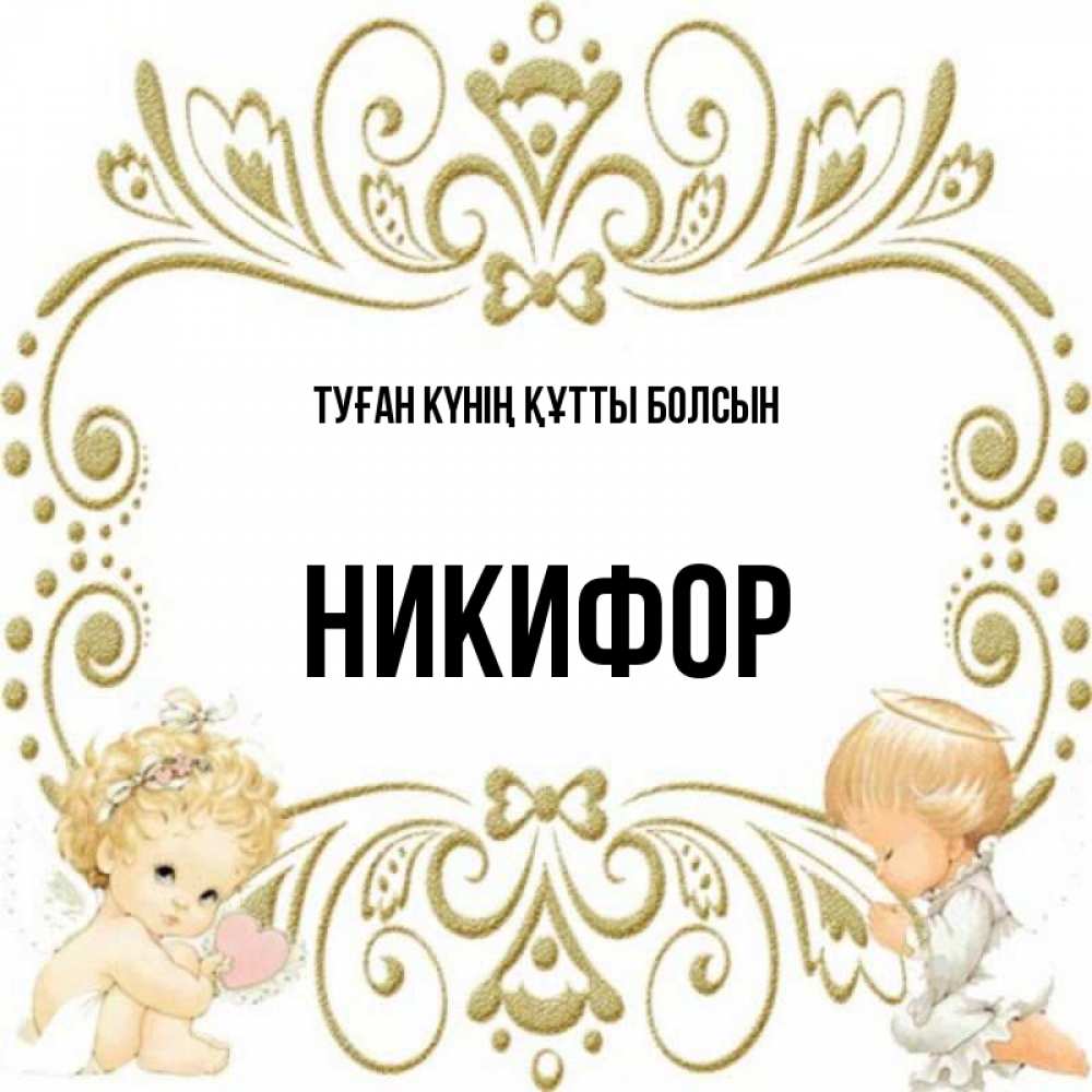 Күн сайын ашық хат с именем, Никифор Туған күнің құтты болсын с именинами поздравляют два красивых ангела. Один с сердечком другой молится Онлайн тегін жүктеп алу тілектері бар керемет карта 