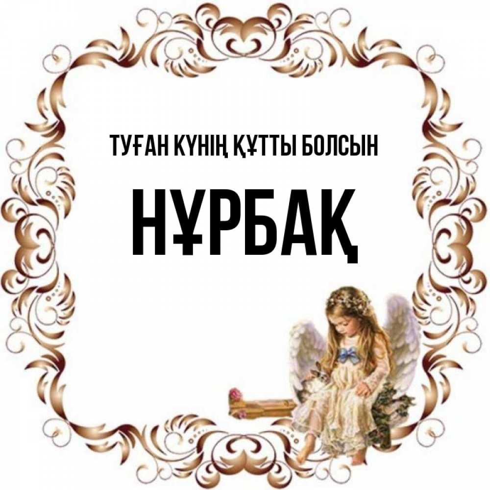 Күн сайын ашық хат с именем, НҰРБАҚ Туған күнің құтты болсын рамочка из перьев и ангелочек Онлайн тегін жүктеп алу тілектері бар керемет карта 