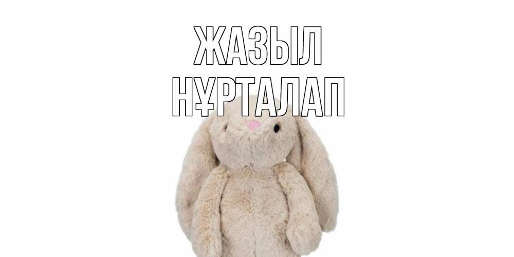 Күн сайын ашық хат с именем, НҰРТАЛАП Жазыл не болей Онлайн тегін жүктеп алу тілектері бар керемет карта 