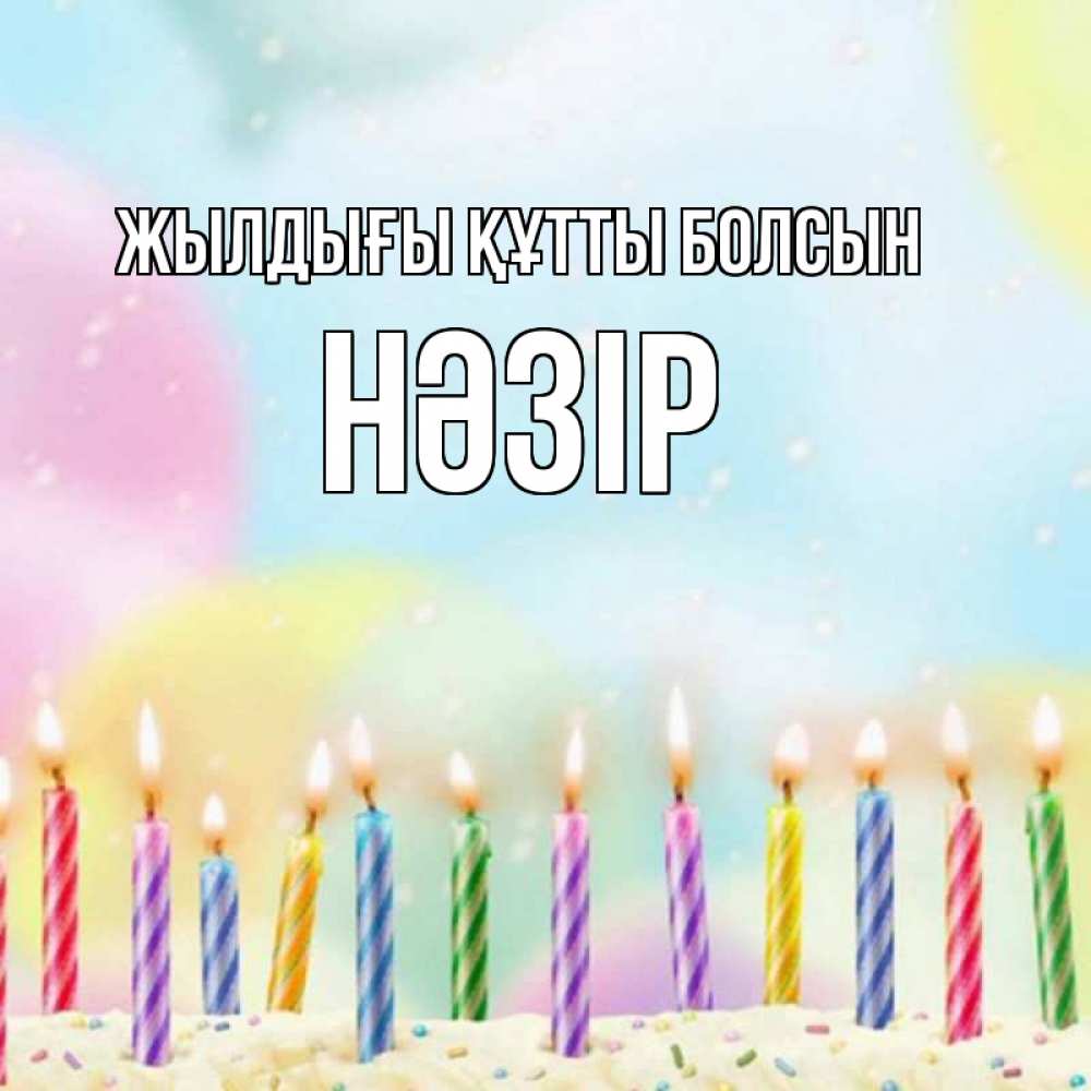 Күн сайын ашық хат с именем, НӘЗІР Жылдығы құтты болсын разноцветное Онлайн тегін жүктеп алу тілектері бар керемет карта 
