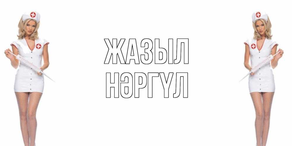 Күн сайын ашық хат с именем, НӘРГҮЛ Жазыл открытки с медсестрой Онлайн тегін жүктеп алу тілектері бар керемет карта 