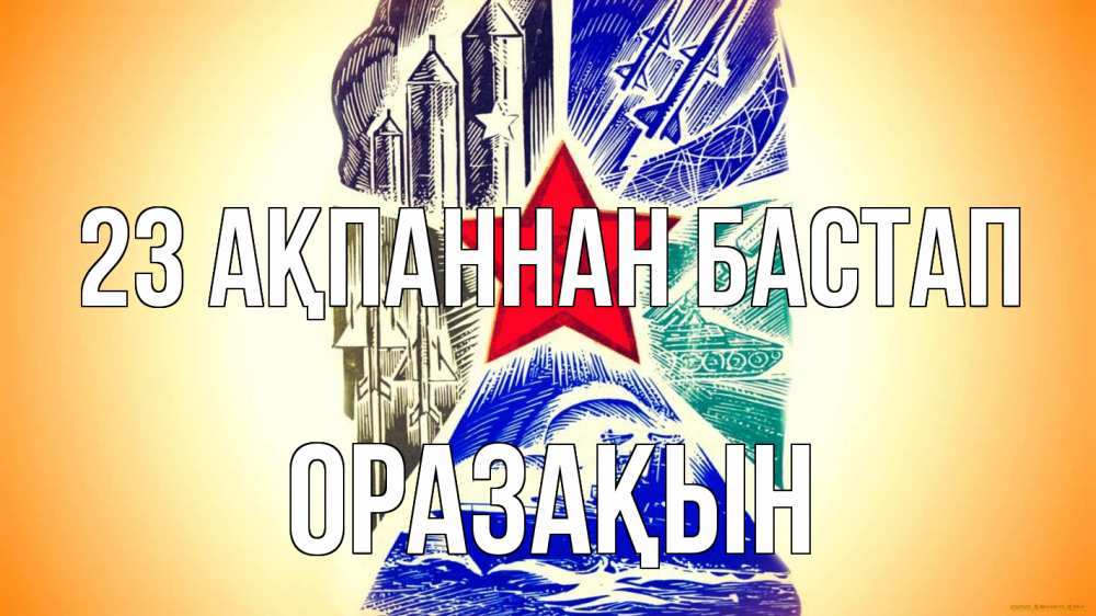 Күн сайын ашық хат с именем, ОРАЗАҚЫН 23 ақпаннан бастап 23 февраля Онлайн тегін жүктеп алу тілектері бар керемет карта 