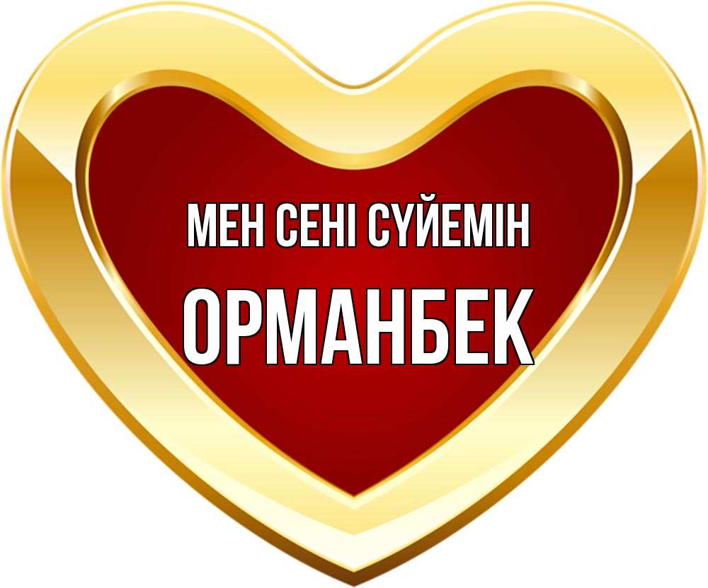 Күн сайын ашық хат с именем, ОРМАНБЕК Мен сені сүйемін из краски Онлайн тегін жүктеп алу тілектері бар керемет карта 