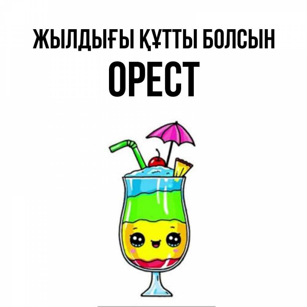 Күн сайын ашық хат с именем, Орест Жылдығы құтты болсын с зонтиком Онлайн тегін жүктеп алу тілектері бар керемет карта 