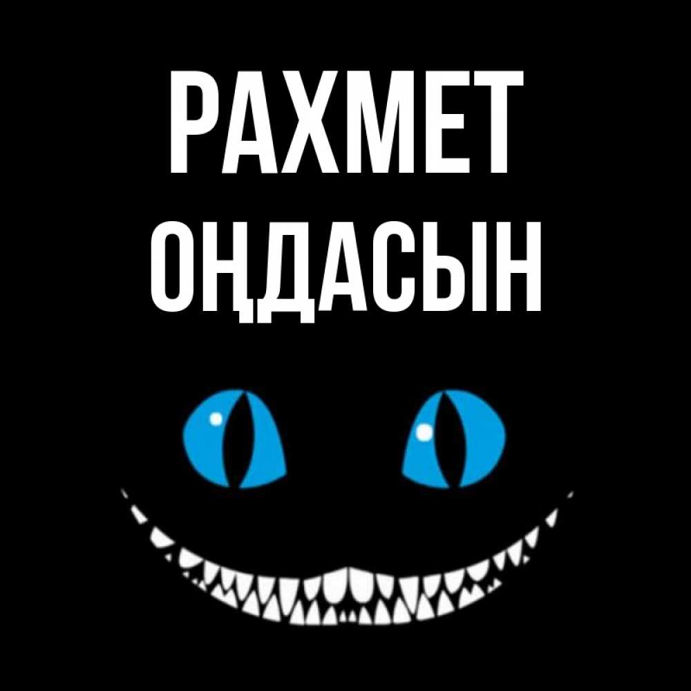Күн сайын ашық хат с именем, ОҢДАСЫН рахмет благодарю от чеширика Онлайн тегін жүктеп алу тілектері бар керемет карта 