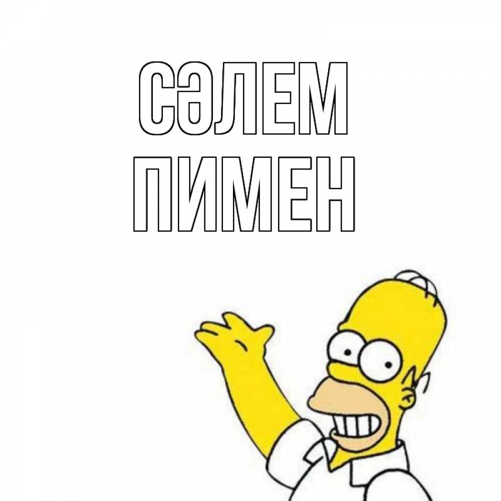 Күн сайын ашық хат с именем, Пимен Сәлем Симпсоны Онлайн тегін жүктеп алу тілектері бар керемет карта 