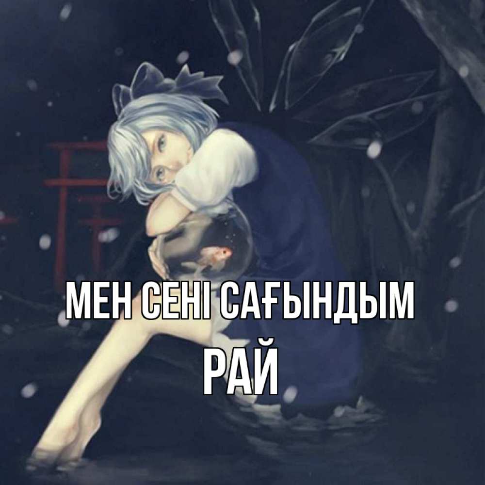 Күн сайын ашық хат с именем, РАЙ Мен сені сағындым рыбка в аквариуме Онлайн тегін жүктеп алу тілектері бар керемет карта 