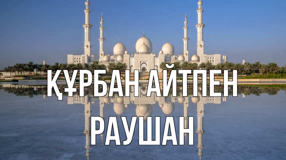 Күн сайын ашық хат с именем, РАУШАН Құрбан айтпен мечеть Онлайн тегін жүктеп алу тілектері бар керемет карта 