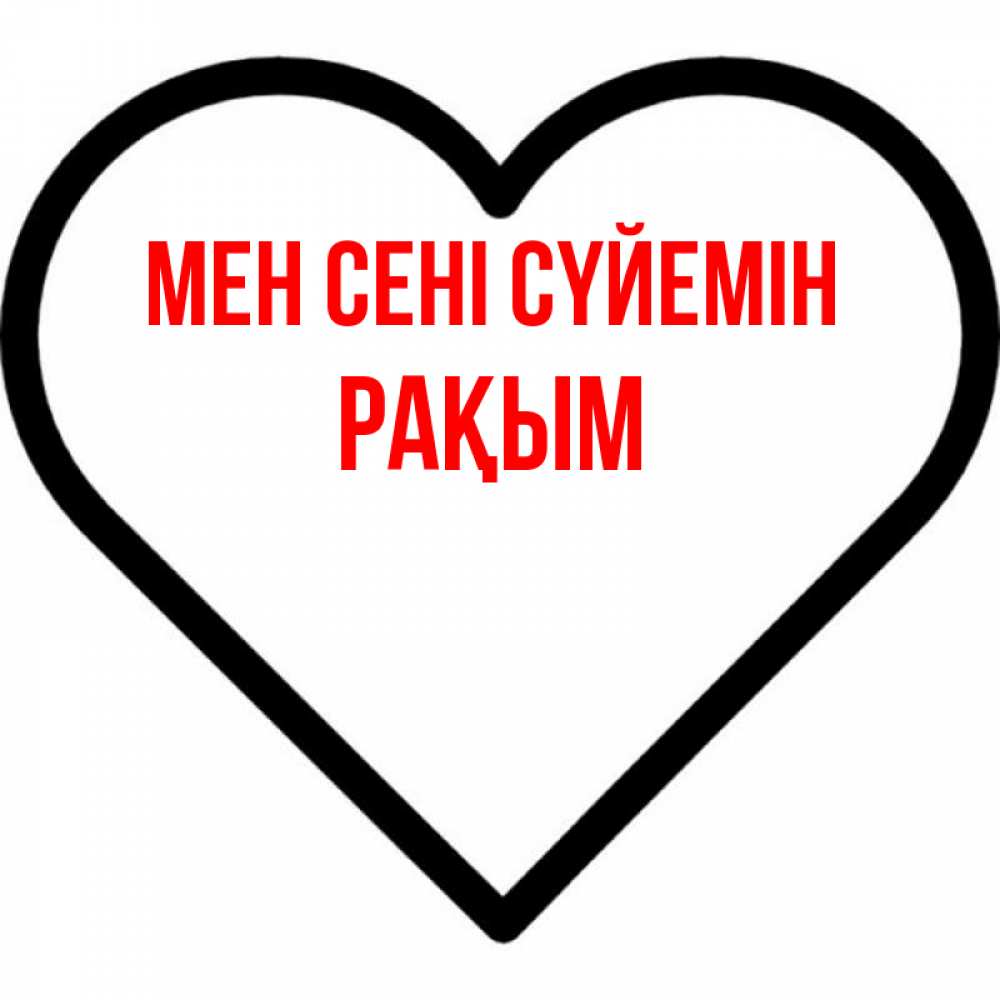 Күн сайын ашық хат с именем, РАҚЫМ Мен сені сүйемін посто Онлайн тегін жүктеп алу тілектері бар керемет карта 