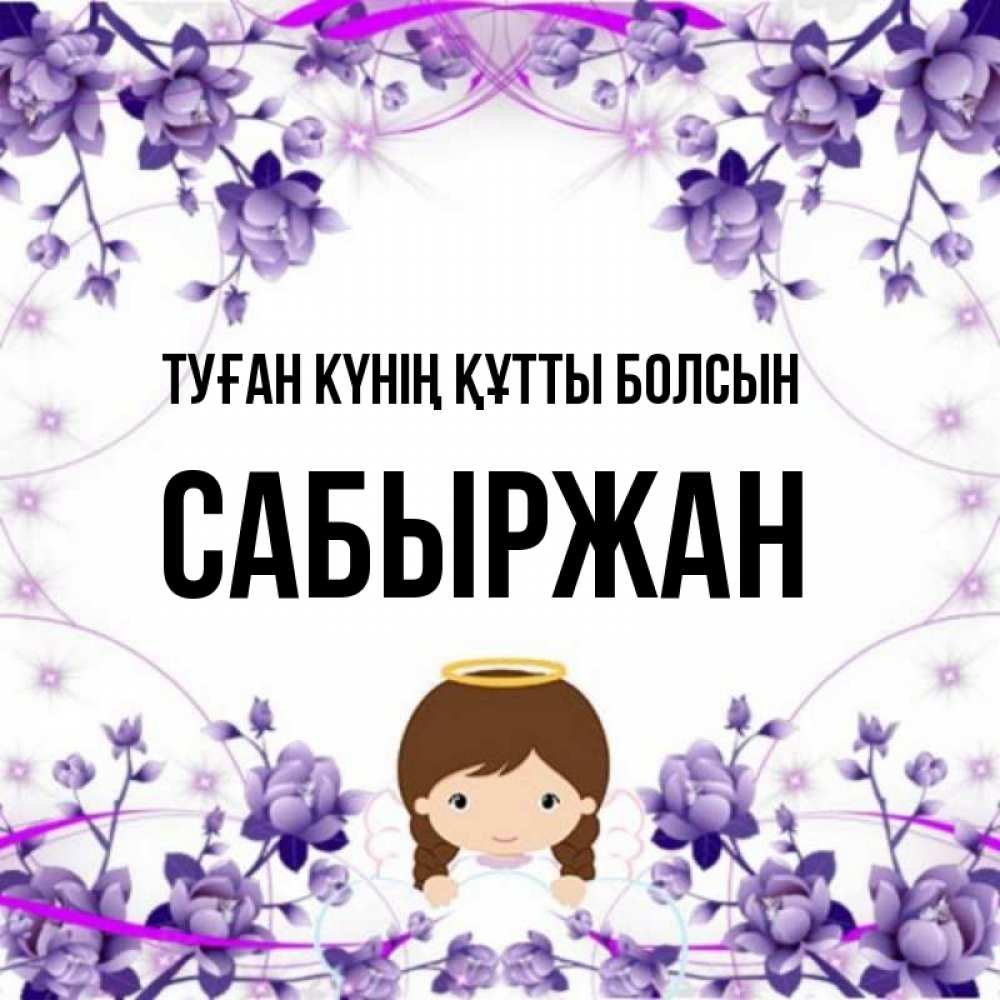 Күн сайын ашық хат с именем, САБЫРЖАН Туған күнің құтты болсын с именинами в рамочке Онлайн тегін жүктеп алу тілектері бар керемет карта 