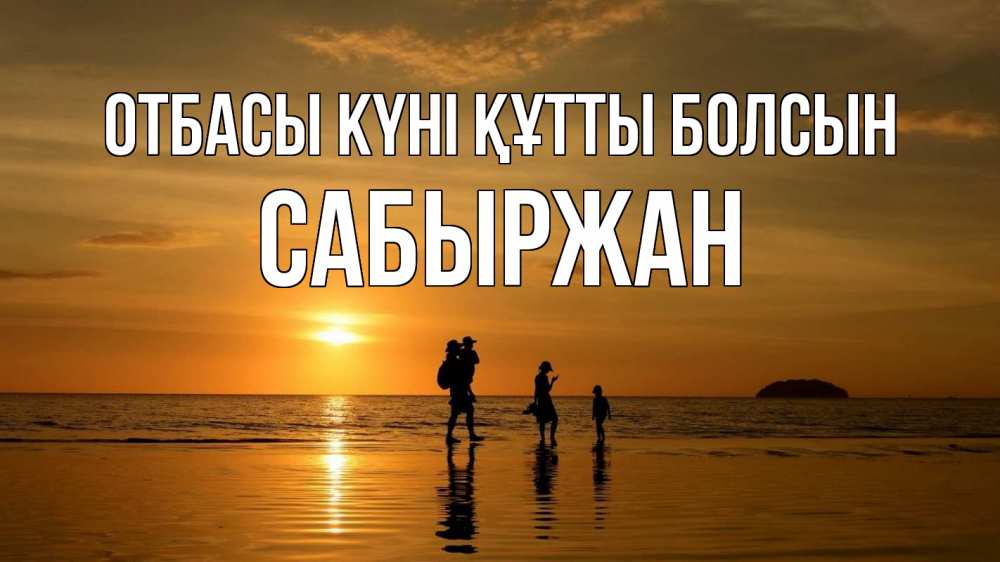 Күн сайын ашық хат с именем, САБЫРЖАН отбасы күні құтты болсын с днем семьи Онлайн тегін жүктеп алу тілектері бар керемет карта 