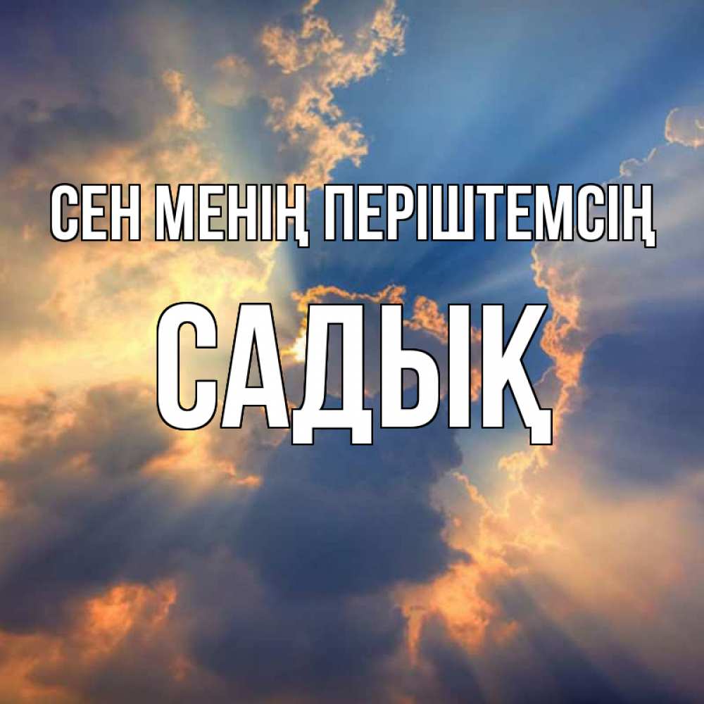 Күн сайын ашық хат с именем, САДЫҚ Сен менің періштемсің ангельский свет сквозь облака Онлайн тегін жүктеп алу тілектері бар керемет карта 