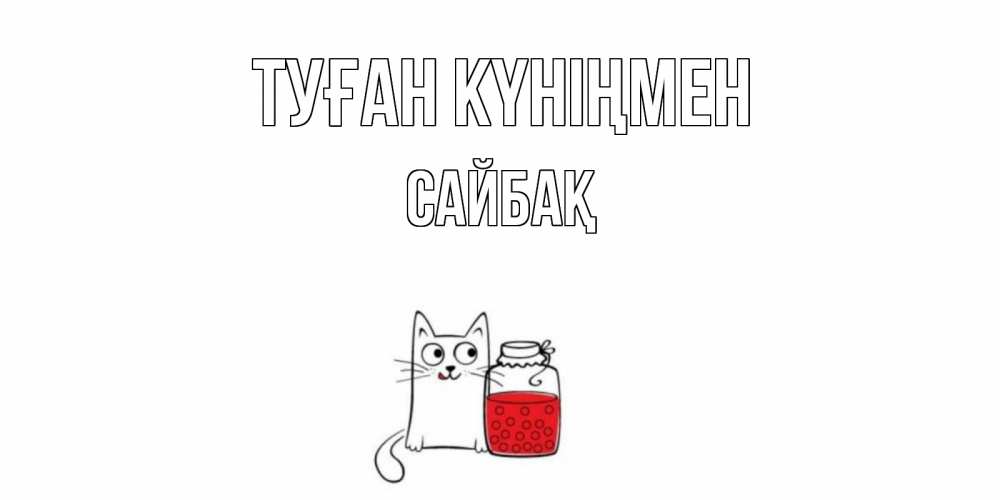 Күн сайын ашық хат с именем, САЙБАҚ Туған күніңмен кот, варенье Онлайн тегін жүктеп алу тілектері бар керемет карта 