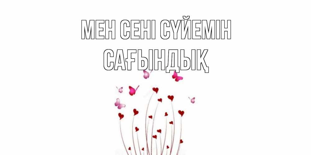 Күн сайын ашық хат с именем, САҒЫНДЫҚ Мен сені сүйемін бабо Онлайн тегін жүктеп алу тілектері бар керемет карта 