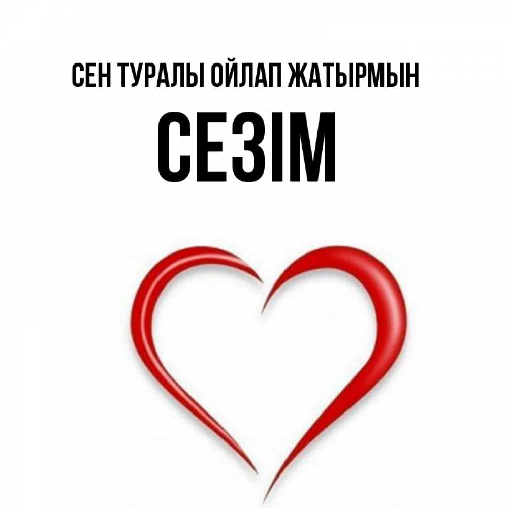 Күн сайын ашық хат с именем, СЕЗІМ Сен туралы ойлап жатырмын для возлюбленной Онлайн тегін жүктеп алу тілектері бар керемет карта 