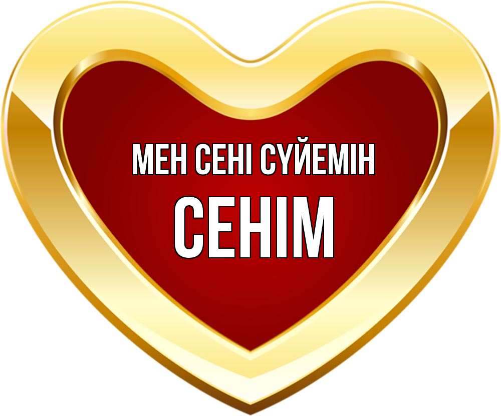 Күн сайын ашық хат с именем, СЕНІМ Мен сені сүйемін из краски Онлайн тегін жүктеп алу тілектері бар керемет карта 