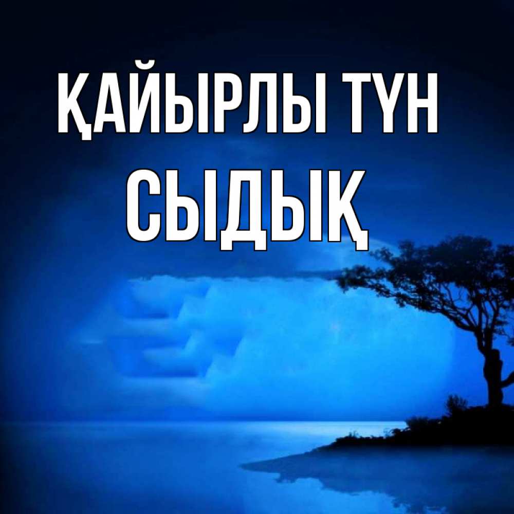 Күн сайын ашық хат с именем, СЫДЫҚ Қайырлы түн ночное побережье Онлайн тегін жүктеп алу тілектері бар керемет карта 