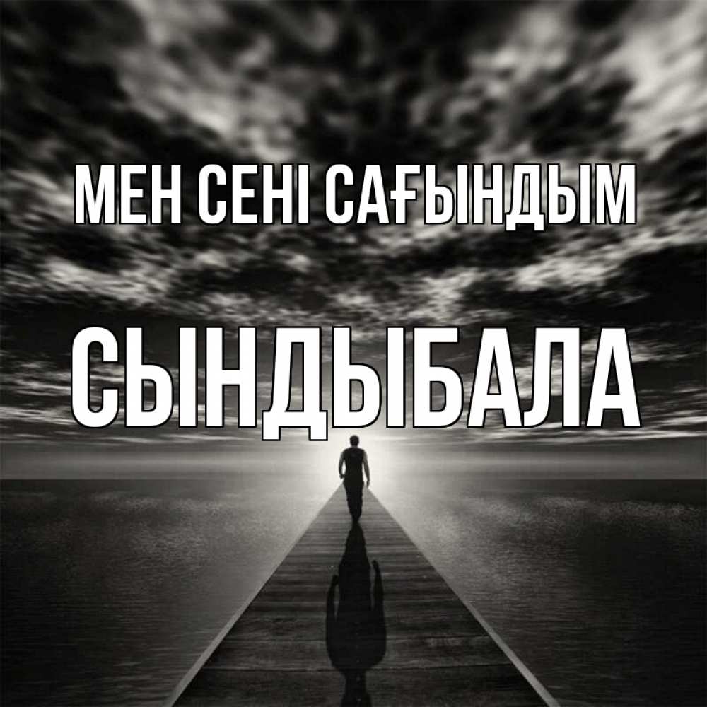 Күн сайын ашық хат с именем, СЫНДЫБАЛА Мен сені сағындым к тебе Онлайн тегін жүктеп алу тілектері бар керемет карта 