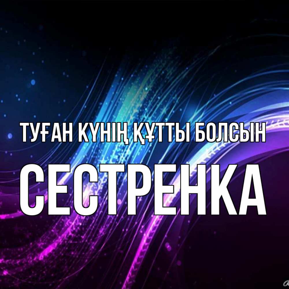 Күн сайын ашық хат с именем, Сестренка Туған күнің құтты болсын фиолетовый фон Онлайн тегін жүктеп алу тілектері бар керемет карта 