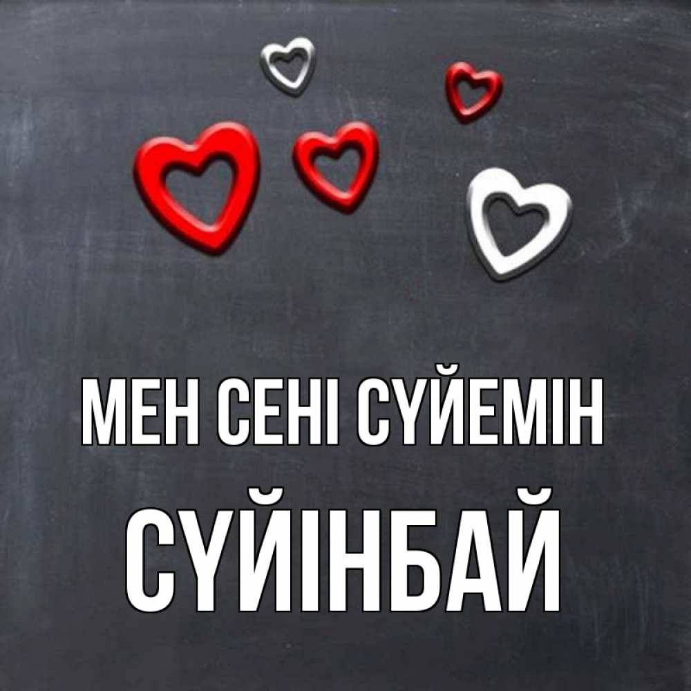 Күн сайын ашық хат с именем, СҮЙІНБАЙ Мен сені сүйемін сердечки белые и красные Онлайн тегін жүктеп алу тілектері бар керемет карта 