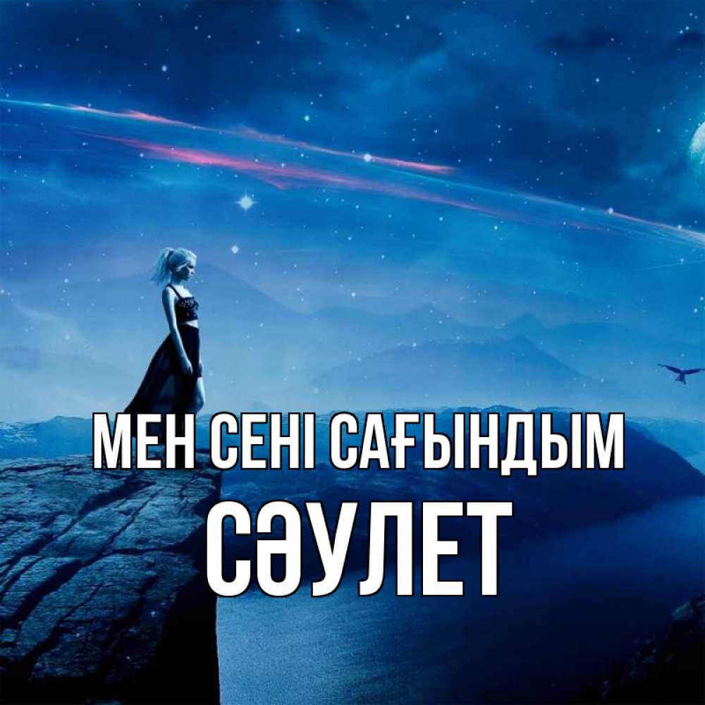 Күн сайын ашық хат с именем, СӘУЛЕТ Мен сені сағындым одна Онлайн тегін жүктеп алу тілектері бар керемет карта 