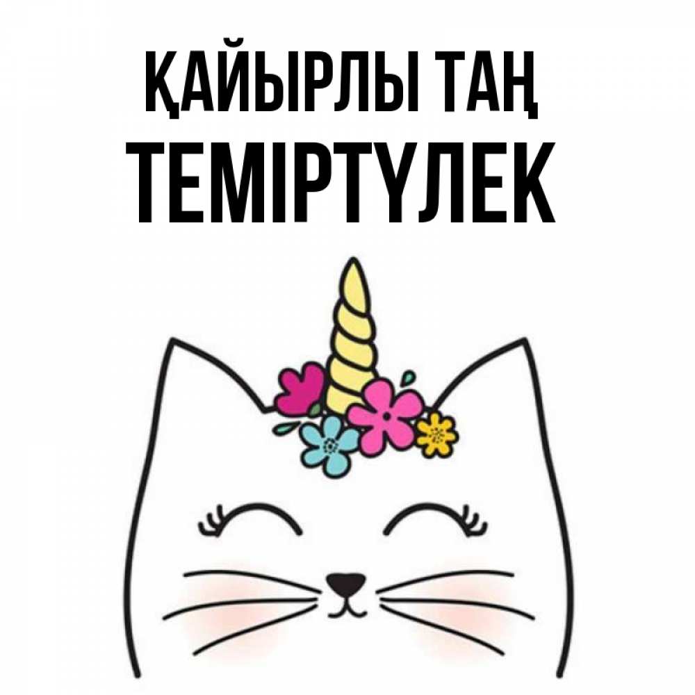 Күн сайын ашық хат с именем, ТЕМІРТҮЛЕК Қайырлы таң утречко Онлайн тегін жүктеп алу тілектері бар керемет карта 