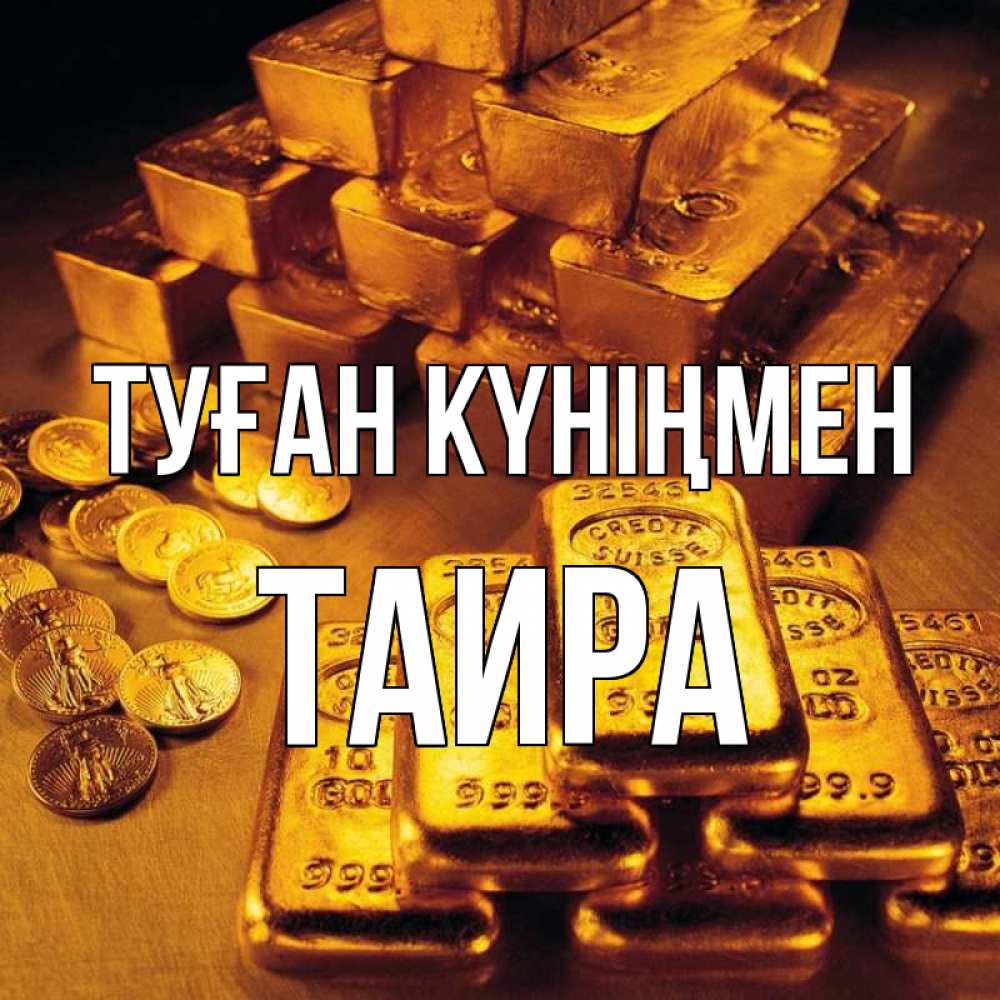 Күн сайын ашық хат с именем, Таира Туған күніңмен со слитками золота и золотыми монетами Онлайн тегін жүктеп алу тілектері бар керемет карта 