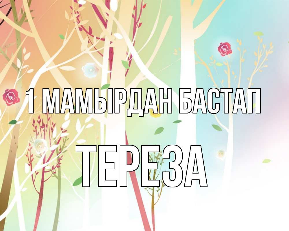 Күн сайын ашық хат с именем, Тереза 1 мамырдан бастап С 1 мая 1 Онлайн тегін жүктеп алу тілектері бар керемет карта 