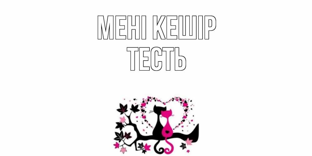 Күн сайын ашық хат с именем, Тесть Мені кешір коты Онлайн тегін жүктеп алу тілектері бар керемет карта 