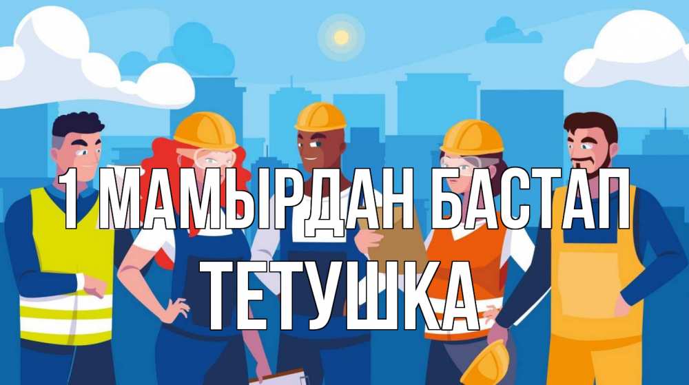 Күн сайын ашық хат с именем, Тетушка 1 мамырдан бастап С 1 мая Онлайн тегін жүктеп алу тілектері бар керемет карта 