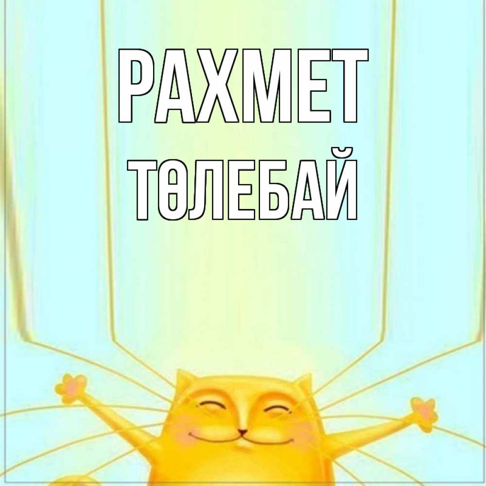 Күн сайын ашық хат с именем, ТӨЛЕБАЙ рахмет кот с усами благодарит Онлайн тегін жүктеп алу тілектері бар керемет карта 
