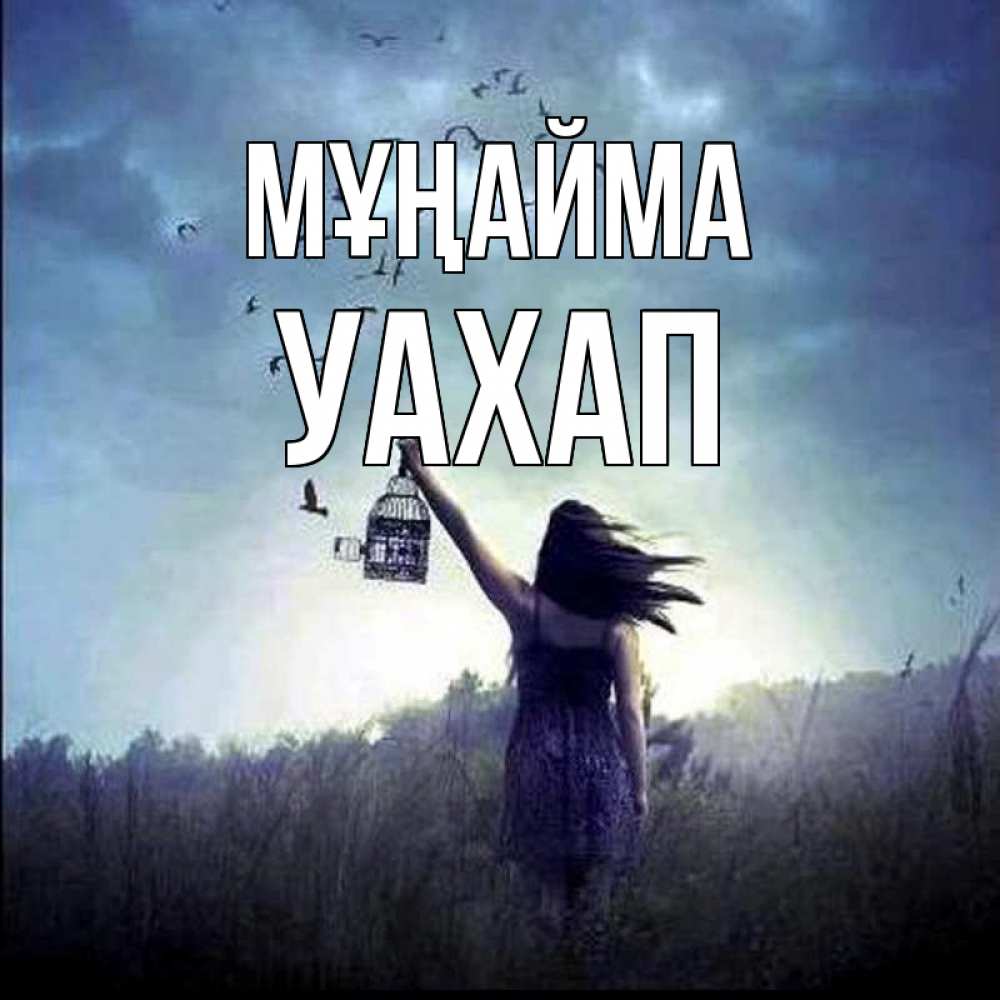 Күн сайын ашық хат с именем, УАХАП Мұңайма на волю Онлайн тегін жүктеп алу тілектері бар керемет карта 