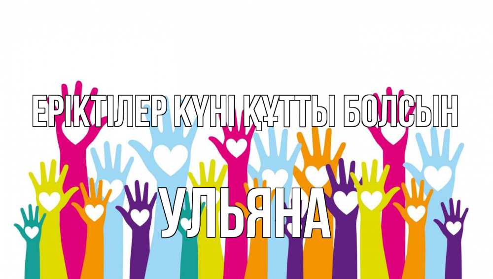 Күн сайын ашық хат с именем, Ульяна Еріктілер күні құтты болсын С днем волонтера Онлайн тегін жүктеп алу тілектері бар керемет карта 