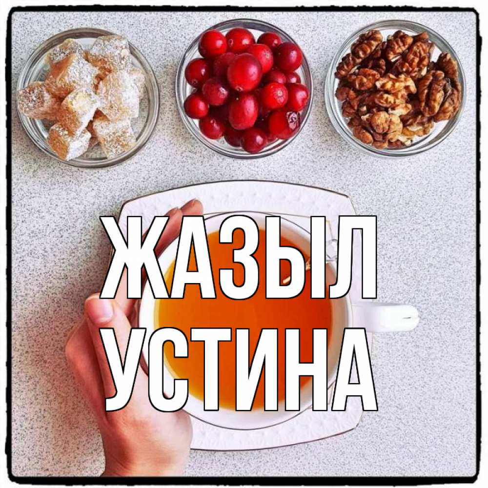 Күн сайын ашық хат с именем, Устина Жазыл на столе Онлайн тегін жүктеп алу тілектері бар керемет карта 