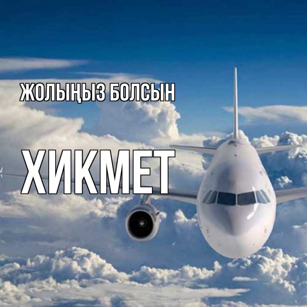 Күн сайын ашық хат с именем, ХИКМЕТ Жолыңыз болсын голубое небо и белоснежный самолет Онлайн тегін жүктеп алу тілектері бар керемет карта 