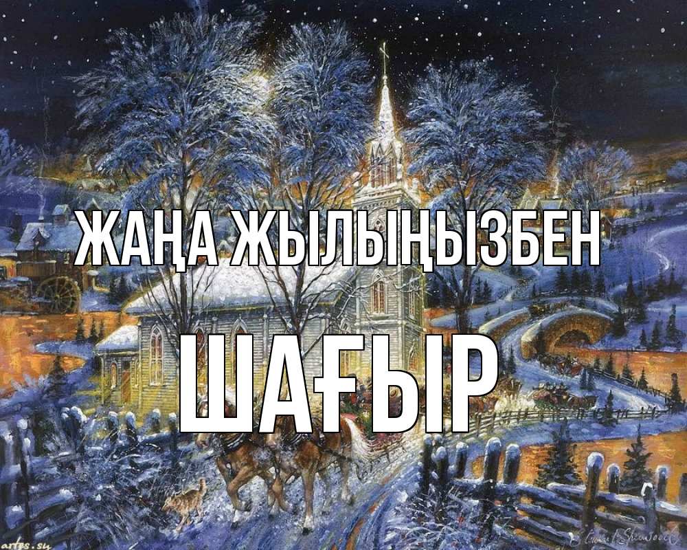Күн сайын ашық хат с именем, ШАҒЫР Жаңа жылыңызбен упряжка лошадей, лошади, новый год Онлайн тегін жүктеп алу тілектері бар керемет карта 