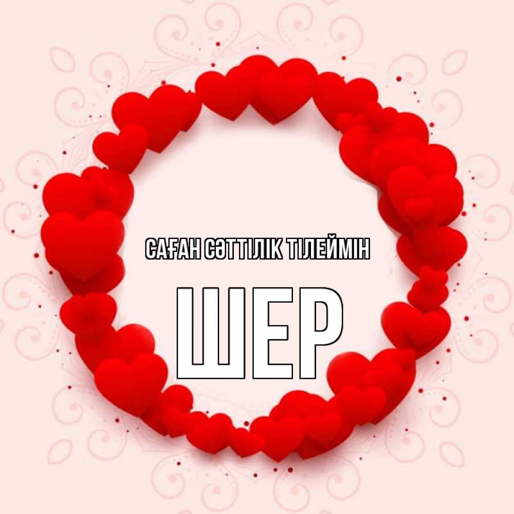 Күн сайын ашық хат с именем, ШЕР Саған сәттілік тілеймін на удачу любимому или любимой Онлайн тегін жүктеп алу тілектері бар керемет карта 