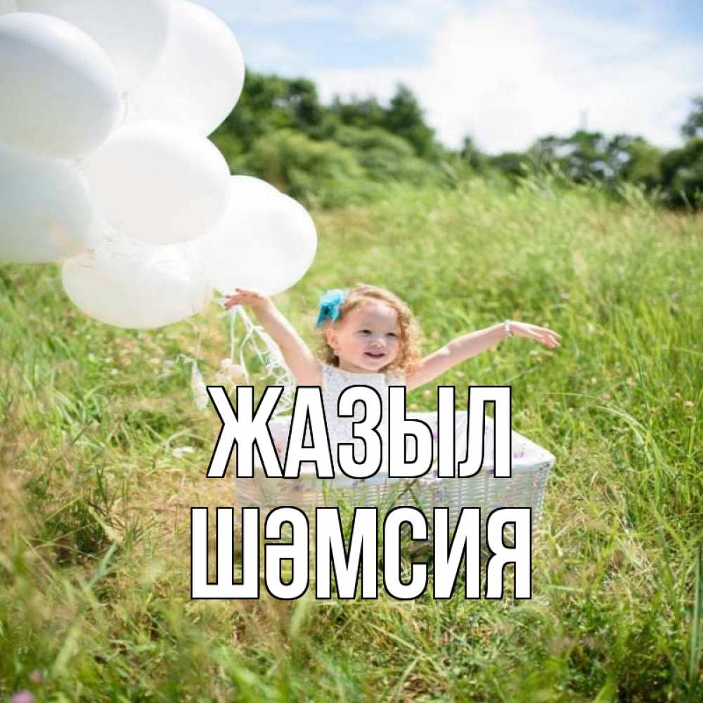 Күн сайын ашық хат с именем, ШӘМСИЯ Жазыл девочка сидит в корзине наверное от этого больной должен выздороветь Онлайн тегін жүктеп алу тілектері бар керемет карта 